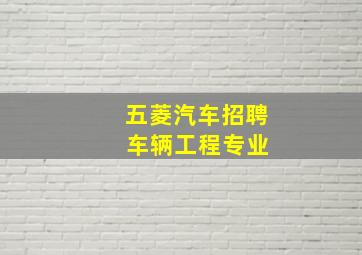 五菱汽车招聘 车辆工程专业